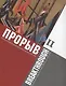 Прорыв. Русское театрально-декорационное искусство 1870-1930: каталог выставки, Москва, 11 декабря 2015 - 15 февраля 2016. В 2-х частях. Часть 2 - фото 1