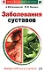Заболевания суставов - фото 1