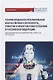 Теория правового регулирования искусственного интеллекта, роботов и объектов робототехники в Российской Федерации: Монография - фото 1