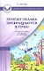 Почему облака превращаются в тучи? Сказкотерапия для детей и родителей.- 2-е изд. - фото 1