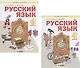 Русский язык. 4 класс. Учебник. В 2-х частях. Часть 1,2 (Система Л.В. Занкова) (комплект из 2 книг) - фото 1