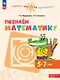Познаем математику. 5-7 лет. Учебное пособие. ФГОС ДО. ФОП ДО - фото 1