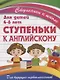 Ступеньки к английскому - фото 1
