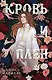 Кровь и Плен - фото 1