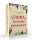 Слова, которые обнимают. 40 метафорических карт. Фразы из детства, которые должен услышать ваш внутренний ребенок, чтобы стать счастливым - фото 3