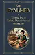 Тайны Руси. Тайны Российской империи - фото 1