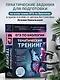 ЕГЭ по биологии. Тематический тренинг - фото 4