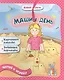 Машин день: книжка-игрушка на картоне - фото 1