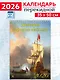 Календарь 2026г 350*500 «Шедевры морского пейзажа» настенный, на спирали - фото 1