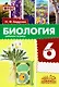 Биология. 6 класс. Рабочая тетрадь. ФГОС - фото 1