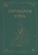 Парашара Хора. Книга I - фото 1