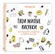 Твои милые рисунки. Учимся рисовать 300+ очаровательных персонажей из чего угодно - фото 3