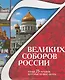 7 великих соборов России и еще 75 храмов, которые надо знать. - фото 1