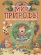 Мир природы. Овощи, фрукты, ягоды, цветы, деревья - фото 1