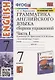 Грамматика английского языка. Сборник упражнений. 7 класс. Часть 1. К учебнику О. В. Афанасьевой, И. В. Михеевой "Английский язык. 7 класс" (М.: Просвещение) - фото 1