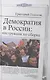 Демократия в России: инструкция по сборке. - фото 1