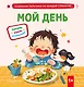 Мой день - фото 1