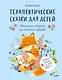 Терапевтические сказки для детей: маленькие истории про большие чувства - фото 1