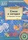 Стихи и загадки о подводных жителях. Пособие для детей 4-6 лет. Английский язык - фото 1