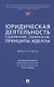 Юридическая деятельность: содержание, технологии, принципы, идеалы. Монография - фото 1
