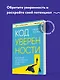Код уверенности. Как умным людям обрести уверенность в себе - фото 4
