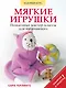 Мягкие игрушки. Пошаговые мастер - классы для начинающих - фото 1