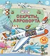 Секреты аэропорта - фото 1