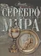 Серебро мира - фото 1