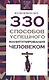 330 способов успешного манипулирования человеком - фото 1
