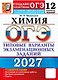 ОГЭ 2027. Химия. Типовые варианты экзаменационных заданий. 12 вариантов заданий - фото 1