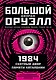 1984. Скотный двор. Памяти Каталонии. Коллекционное иллюстрированное издание - фото 1