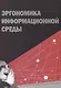 Эргономика информационной среды - фото 1