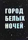 Открытка одинарная СПб Город белых ночей, голографическая - фото 1
