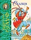 Сказки - фото 1