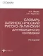 Словарь латинско-рус.русско-лат для мед.коллед.дп - фото 1