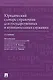 Юридический словарь-справочник для государственных и муниципальных служащих - фото 1