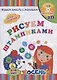 Рисуем штампиками. Игры-занятия. 5-6 лет. Осень (+CD) - фото 1