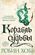 Сага о живых кораблях. Книга 3. Корабль судьбы - фото 1