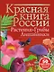 Красная книга России. Растения. Грибы. Лишайники - фото 1