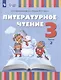 Литературное чтение. 3 класс. Учебное пособие. В 2-х частях. Часть 2 (для слабослышащих и позднооглохших обучающихся) - фото 1