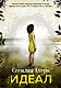Идеал - фото 1