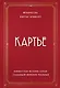 Картье. Неизвестная история семьи, создавшей империю роскоши - фото 1