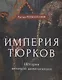 Империя тюрков. История великой цивилизации - фото 1