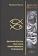 Древний Восток при свете Божественного откровения - фото 1