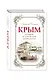 Крым: большой исторический путеводитель / 2-е изд., испр. и доп. - фото 3