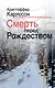 Смерть перед Рождеством - фото 1