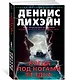 Когда под ногами бездна - фото 2