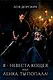 Я - невеста Кощея, или Ленка, ты попала! - фото 1