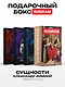 Сущности (комплект из 3-х книг + подарочный бокс) - фото 1