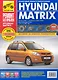Hyundai Matrix с 2001г./ 2005 г./ 2008 г. бенз. дв. 1.6 1.8 цв. фото рук. по рем.//с 2001г./ 2005 г./ 2008 г.// - фото 1